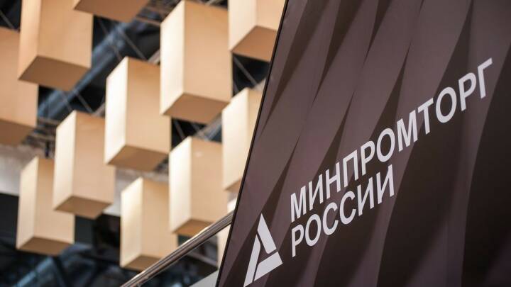 Минпромторг России